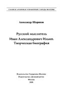 Русский мыслитель Иван Александрович Ильин