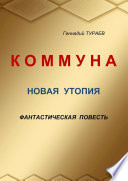 Коммуна. Новая утопия. Фантастическая повесть