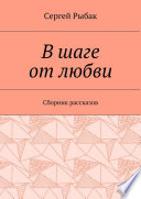 В шаге от любви. Сборник рассказов