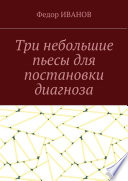 Три небольшие пьесы для постановки диагноза