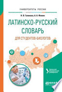 Латинско-русский словарь для студентов-биологов