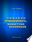 Пищевая промышленность - индустрия инноваций