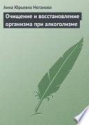 Очищение и восстановление организма при алкоголизме