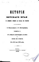 Istorīi︠a︡ Vi︠a︡tskago krai︠a︡ s drevnikh vremen do nachala XIX stoli︠e︡tīi︠a︡: Ot pribytīi︠a︡ novgorodt︠s︡ev na Vi︠a︡tku do nachala XVIII stoli︠e︡tīi︠a︡. S 1174 po 1700 god