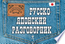 Русско-японский разговорник