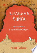 Красная книга про человека с зелёненьким лицом