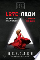 LOVE-леди. Искусство отличаться от других женщин