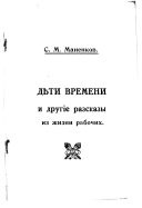 Дѣти времени и другіе разсказы из жизни рабочих