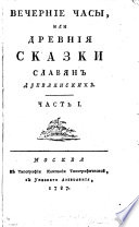 Vechernīe chasy, ili Drevnīi͡a skazki slavi͡an drevli͡anskikh. [by V.A. Levshin]. 6 ch