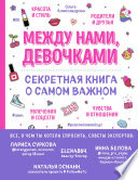 Между нами, девочками. Секретная книга о самом важном