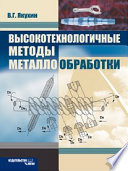 Высокотехнологичные методы металлообработки. Учебник