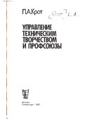 Управление техническим творчеством и профсоюзы