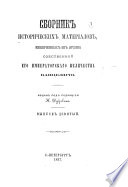 Сборник исторических материалов, извлеченных из Архива собственной Его Императорскаго Величества канцелярии