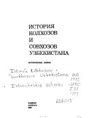 Istorii︠a︡ kolkhozov i sovkhozov Uzbekistana