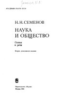 Наука и общество