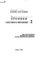 Хроники смутного времени - 2