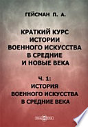 Краткий курс истории военного искусства в средние и новые века