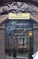 История Петербурга в городском анекдоте