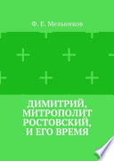 Димитрий, митрополит Ростовский, и его время