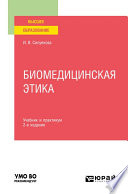 Биомедицинская этика 2-е изд., испр. и доп. Учебник и практикум для вузов