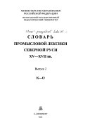 Словарь промысловой лексики Северной Руси XV-XVII вв