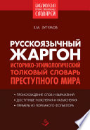 Русскоязычный жаргон. Историко-этимологический толковый словарь преступного мира