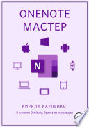 OneNote-мастер