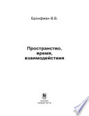 Пространство, время, взаимодействия