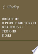 Введение в релятивистскую квантовую теорию поля