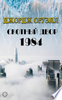 1984. Скотный двор