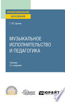 Музыкальное исполнительство и педагогика 2-е изд. Учебник для СПО