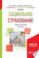 Социальное страхование 2-е изд., пер. и доп. Учебник и практикум для академического бакалавриата