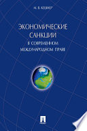 Экономические санкции в современном международном праве. Монография