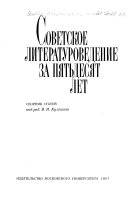 Советское литературоведение за пятьдесят лет