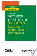 Тьюторское сопровождение обучающихся в системе инклюзивного образования. Учебное пособие для вузов