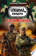 Волки войны