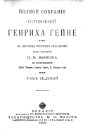 Polnoe sobranie sochineniĭ Genrikha Geĭne: Otryvki ob Anglīi, 1828 ; Zhenshchiny i di͡evushki Shekspira, 1838 ; Salon, 1834-1840