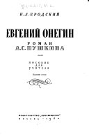 Евгений Онегин, роман А.С. Пушкина