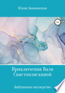 Приключения Вали Свистопляскиной. Бабушкино наследство