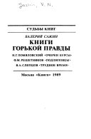 Книги горькой правды