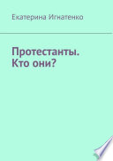 Протестанты. Кто они?