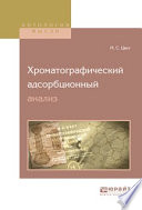 Хроматографический адсорбционный анализ