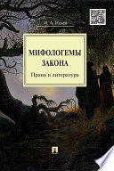 Мифологемы закона: право и литература. Монография