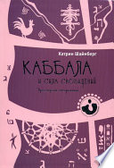 Каббала и сила сновидений. Пробуждение воображения