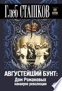 Августейший бунт: Дом Романовых накануне революции