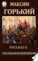 Рассказ о необыкновенном