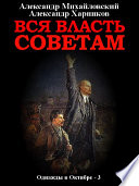 Вся власть Советам. Том 3