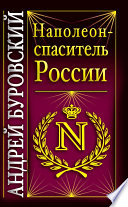 Наполеон – спаситель России