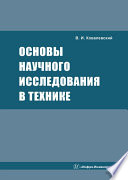 Основы научного исследования в технике