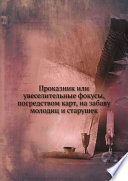 Проказник или увеселительные фокусы, посредством карт, на забаву молодиц и старушек